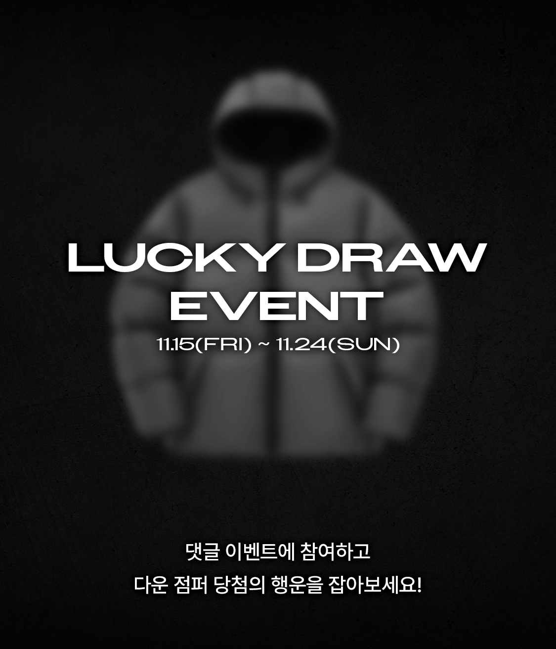 디스커버리 익스페디션 - [이벤트] 고프코어다운 럭키드로우