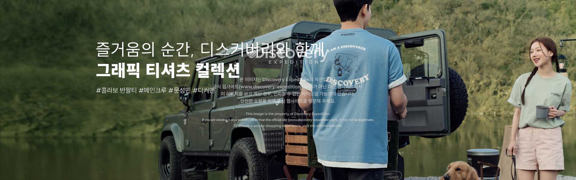 즐거움의 순간, 디스커버리와 함께 그래픽 티셔츠 컬렉션
