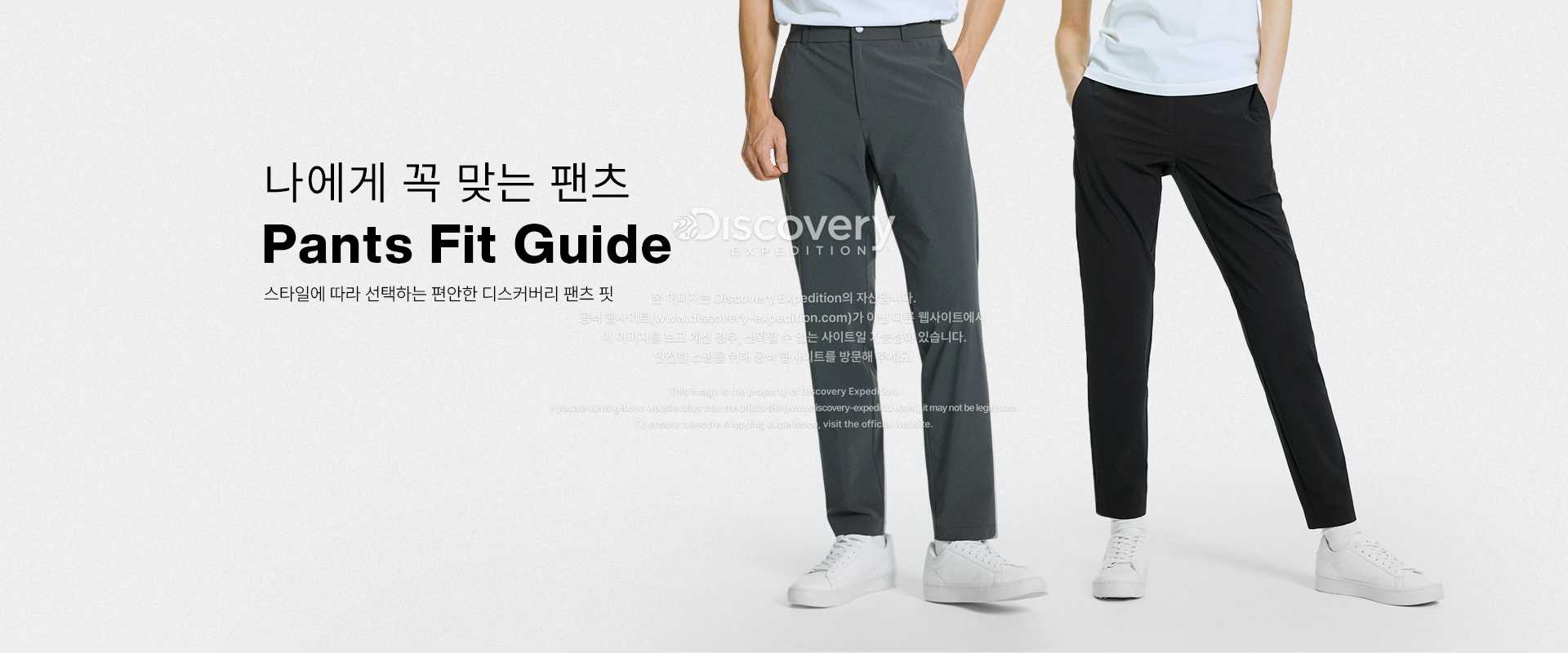 나에게 꼭 맞는 팬츠 Pants Fit Guide