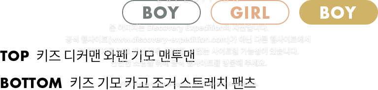 BOY TOP 키즈 디커맨 와펜 기모 맨투맨 BOTTOM 키즈 기모 카고 조거 스트레치 팬츠